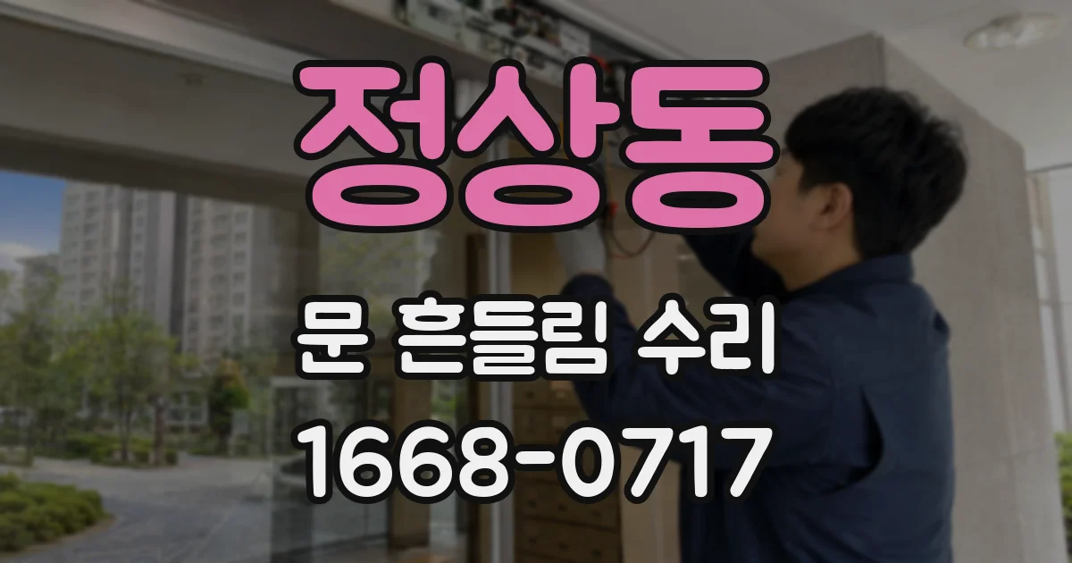 정상동 문 흔들림 수리