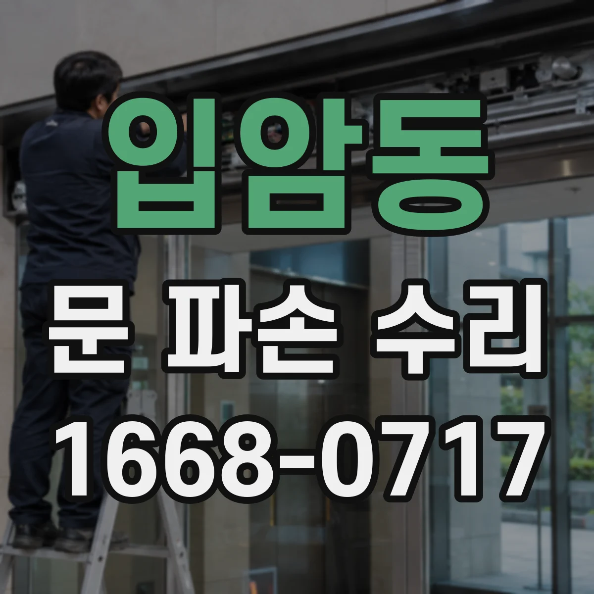 입암동 문 파손 수리