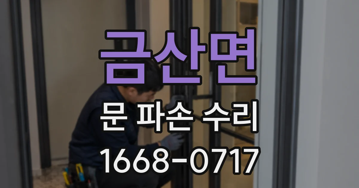 금산면 문 파손 수리