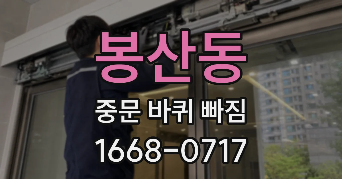 봉산동 중문 바퀴 빠짐
