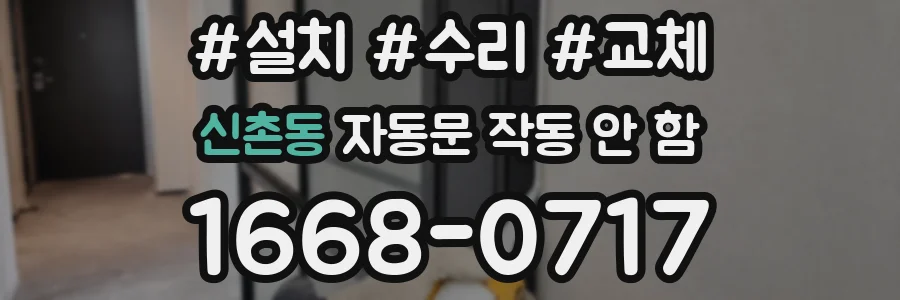신촌동 자동문 작동 안 함