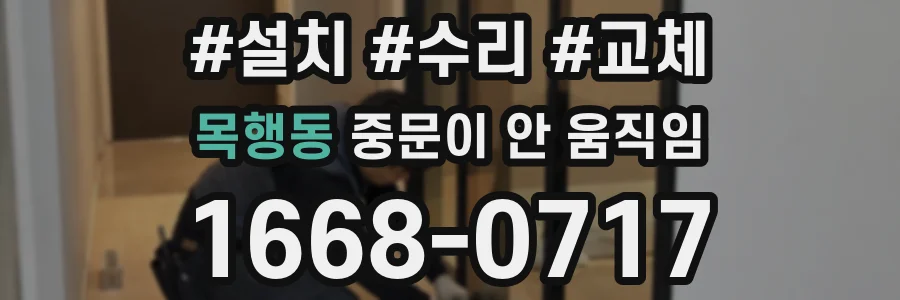 목행동 중문이 안 움직임