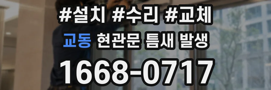 교동 현관문 틈새 발생