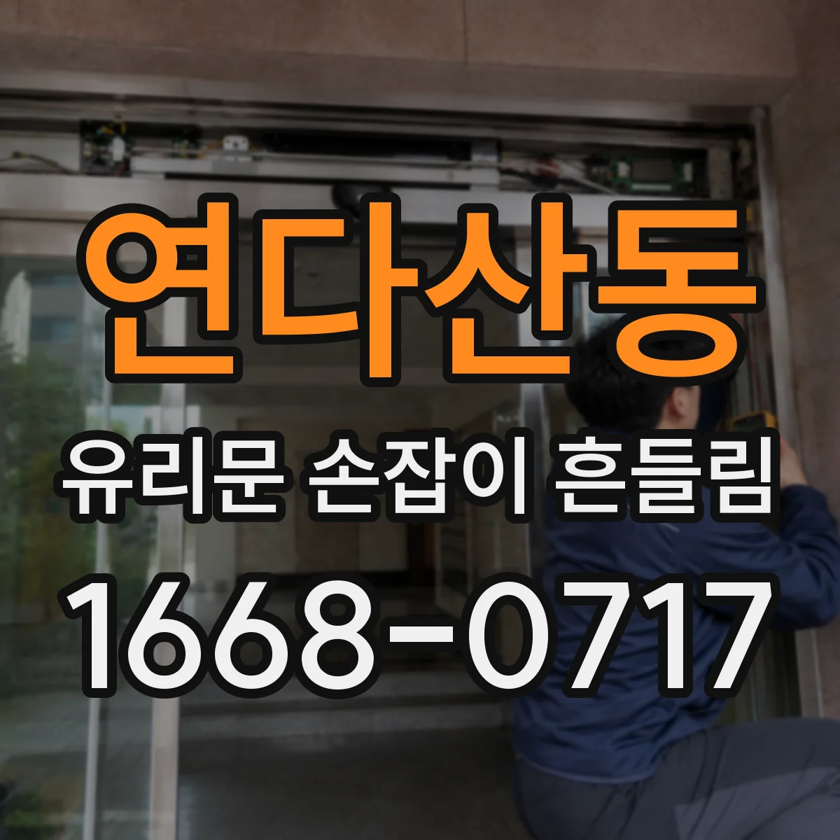연다산동 유리문 손잡이 흔들림