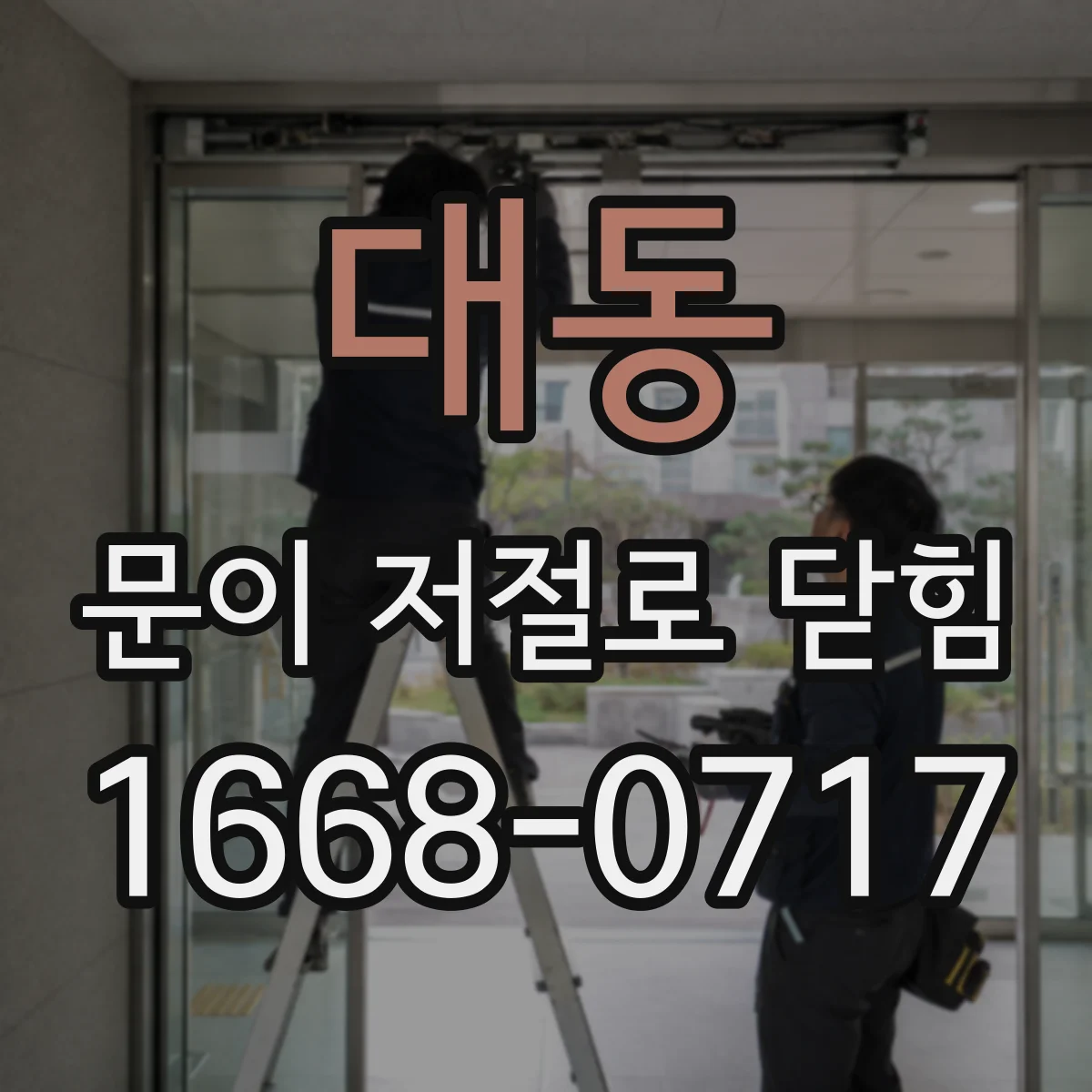 대동 문이 저절로 닫힘