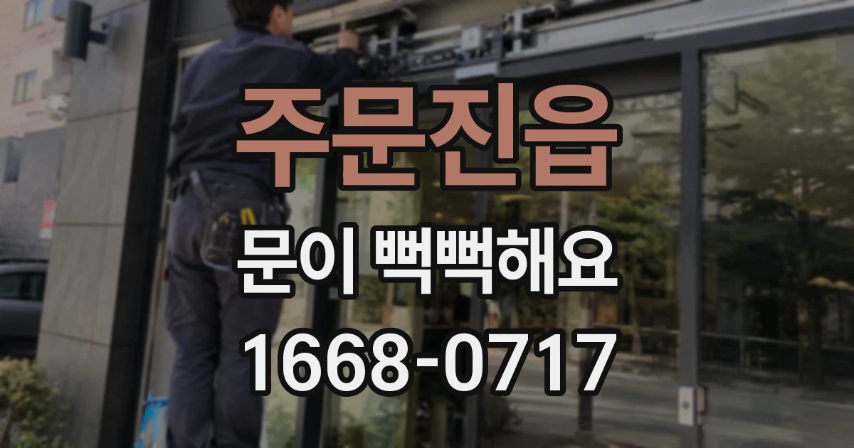 주문진읍 문이 뻑뻑해요