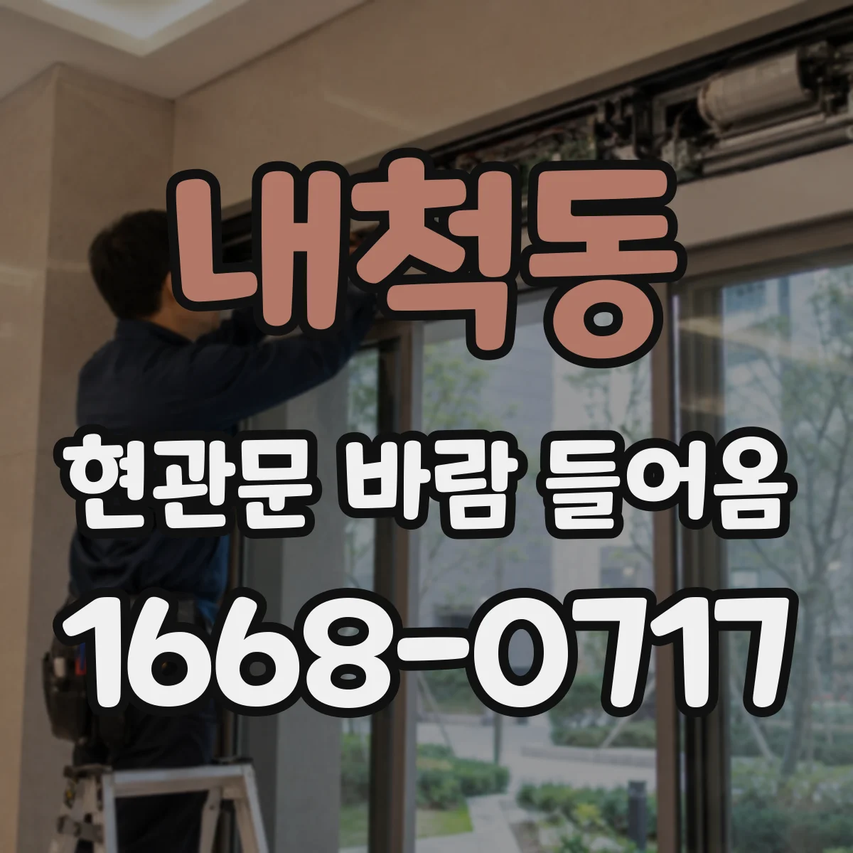 내척동 현관문 바람 들어옴