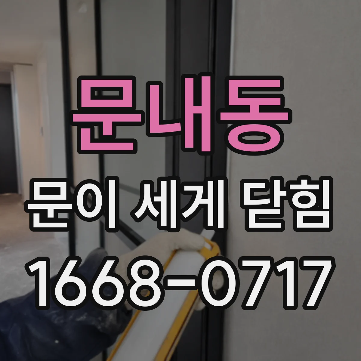 문내동 문이 세게 닫힘