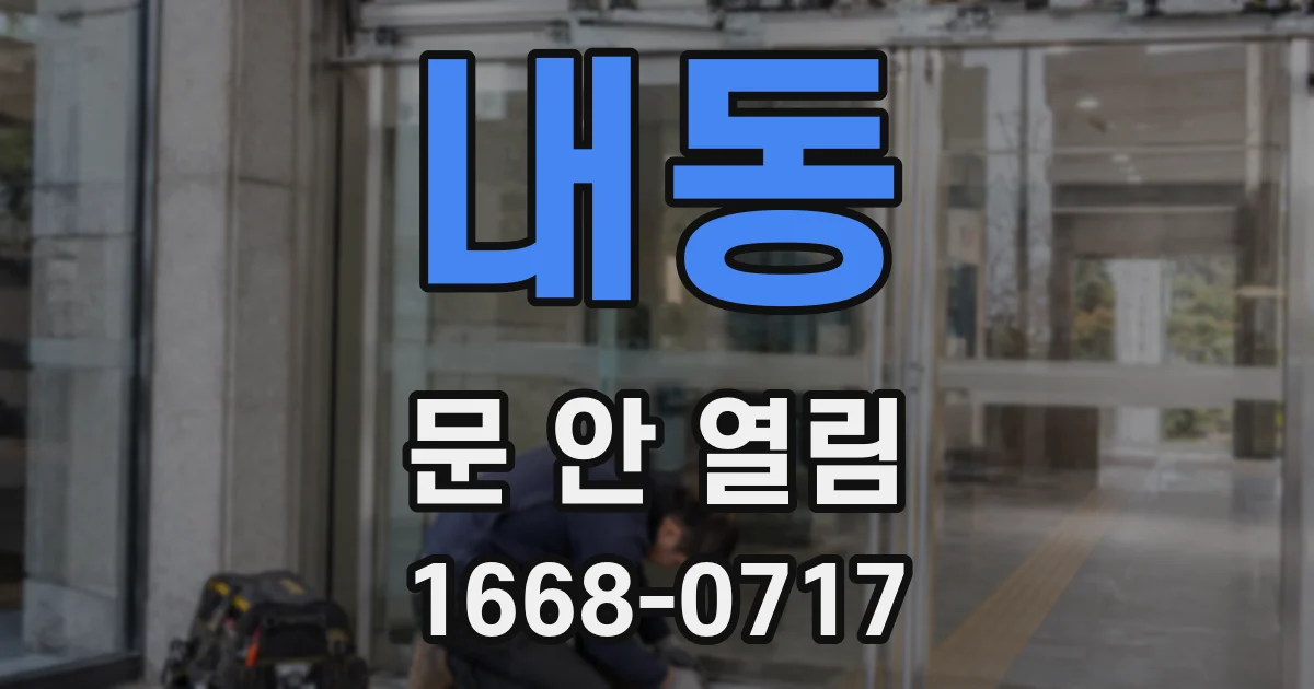 내동 문 안 열림