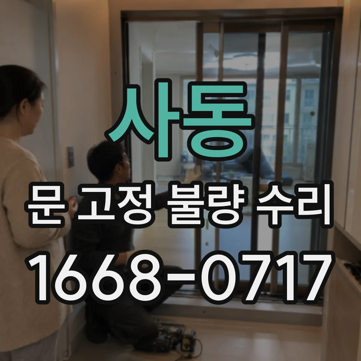 사동 문 고정 불량 수리