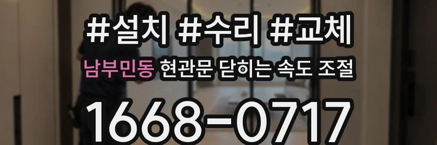 남부민동 현관문 닫히는 속도 조절