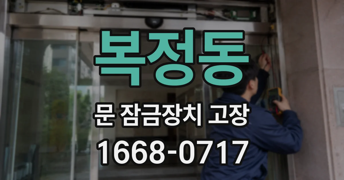 복정동 문 잠금장치 고장
