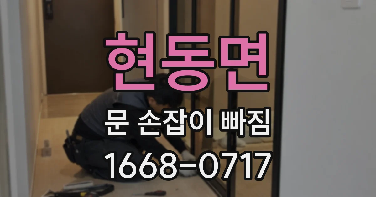 현동면 문 손잡이 빠짐