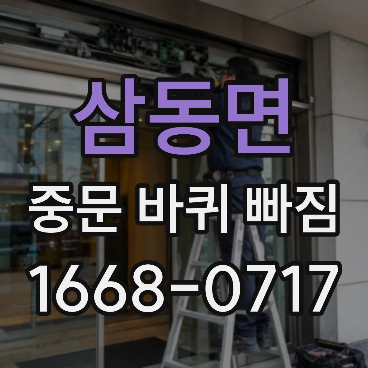 삼동면 중문 바퀴 빠짐