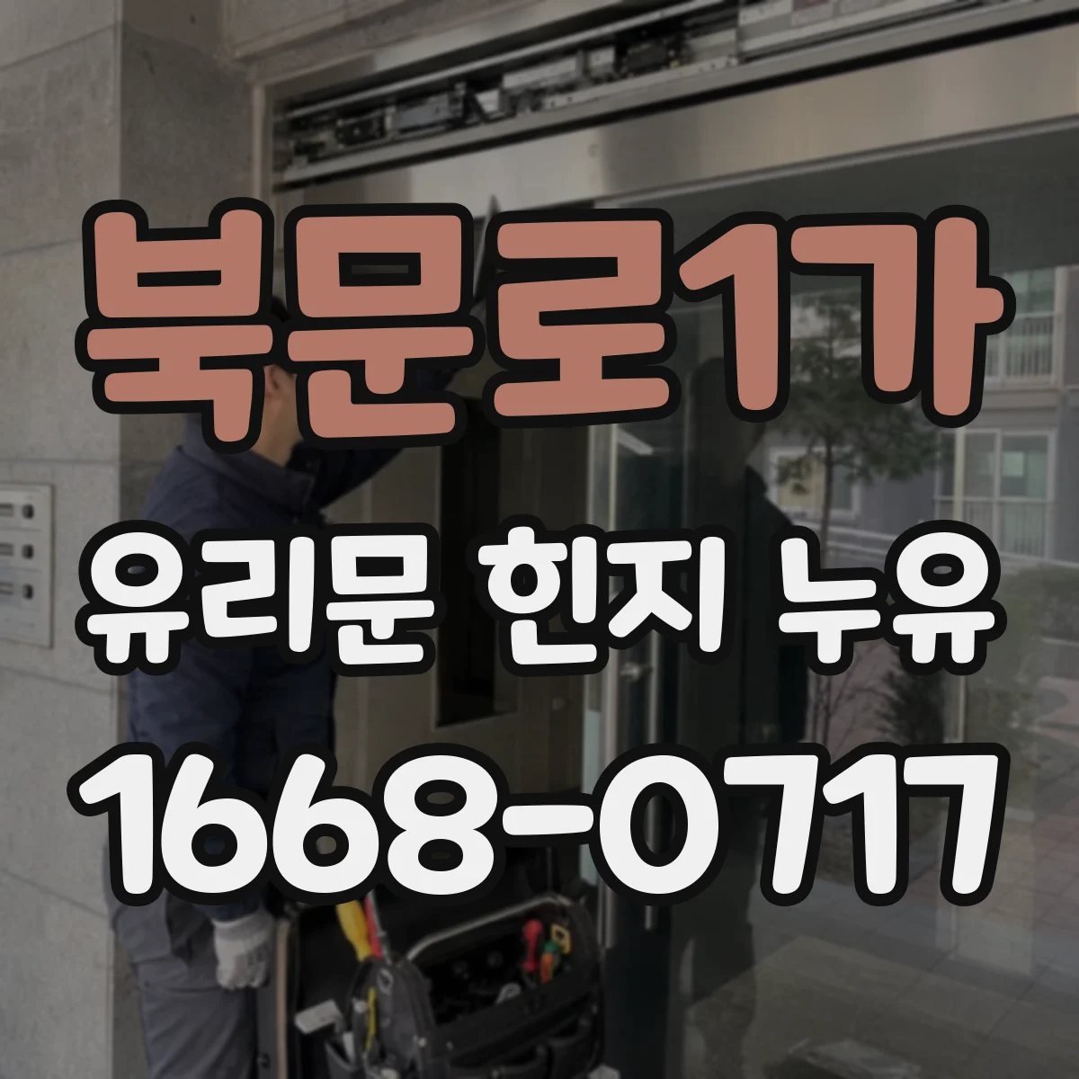 북문로1가 유리문 힌지 누유