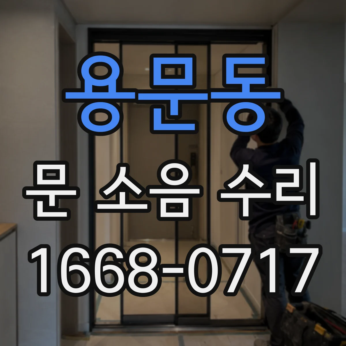 용문동 문 소음 수리