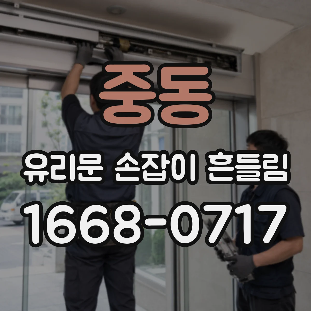 중동 유리문 손잡이 흔들림