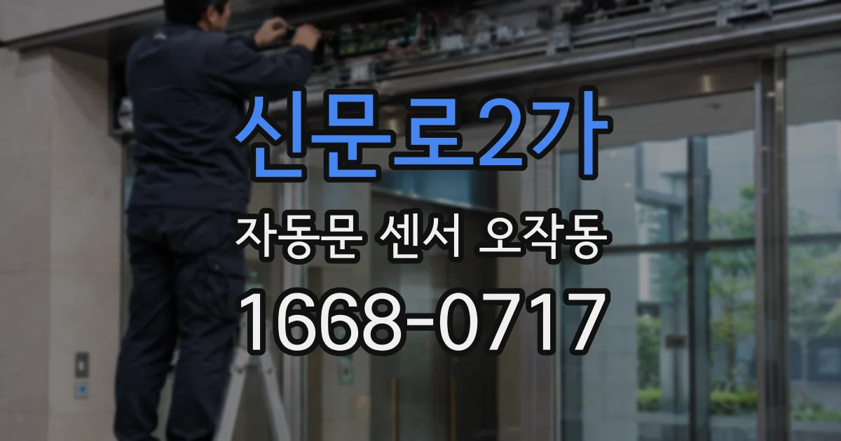 신문로2가 자동문 센서 오작동
