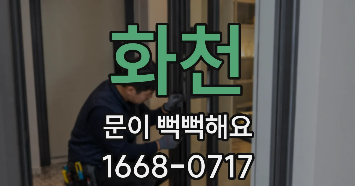 화천 문이 뻑뻑해요