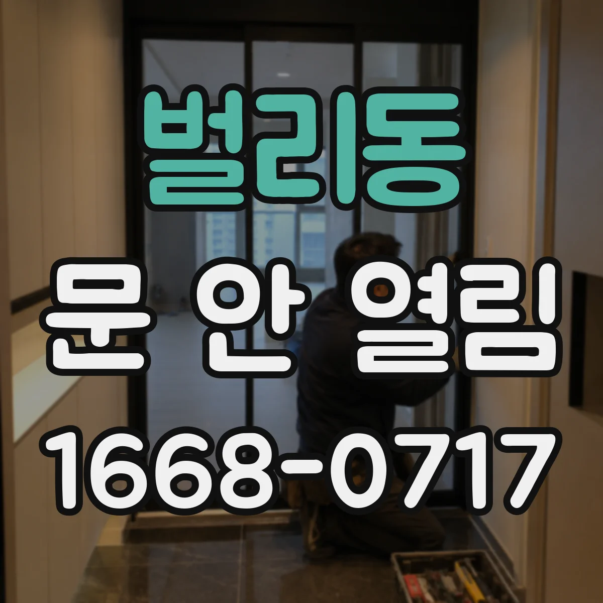 벌리동 문 안 열림