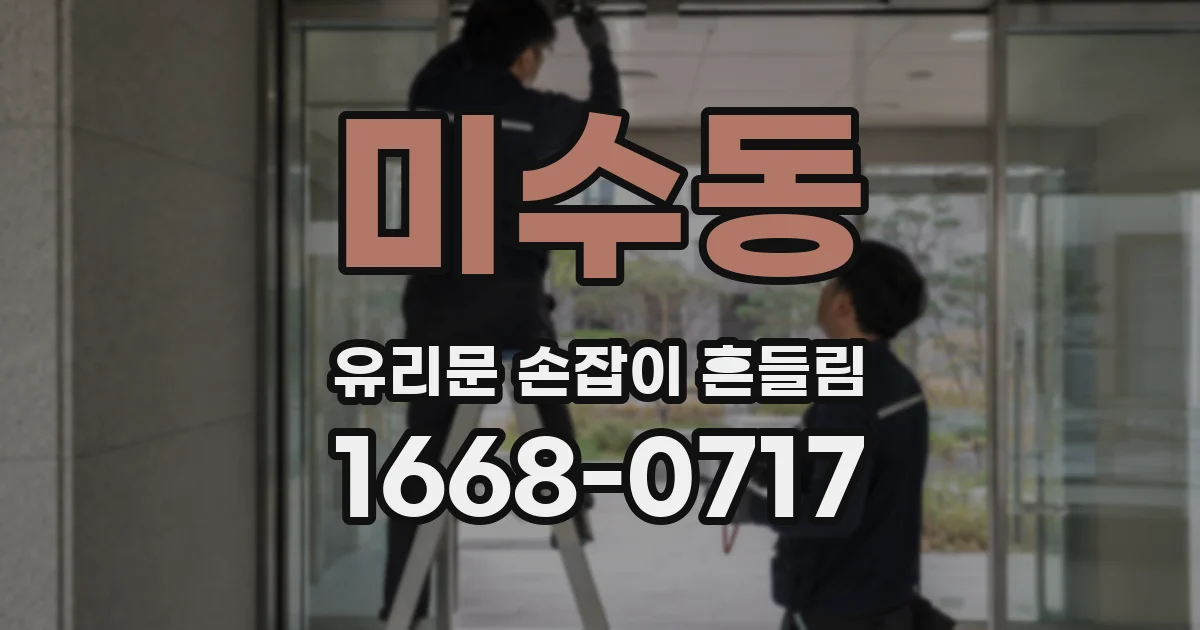 미수동 유리문 손잡이 흔들림