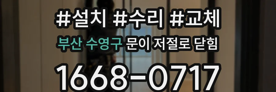 부산 수영구 문이 저절로 닫힘