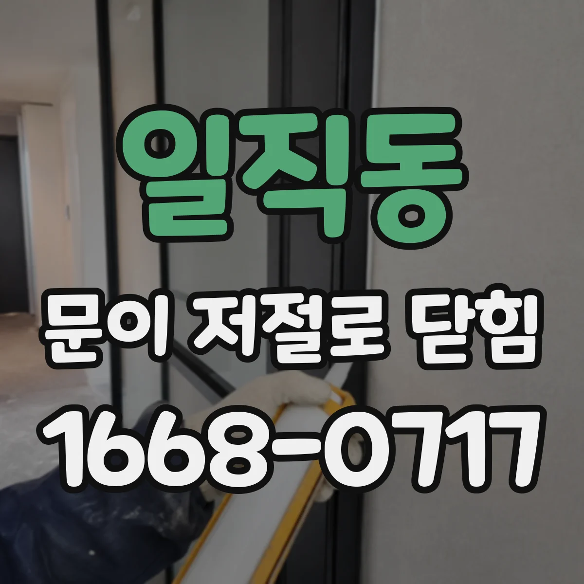 일직동 문이 저절로 닫힘