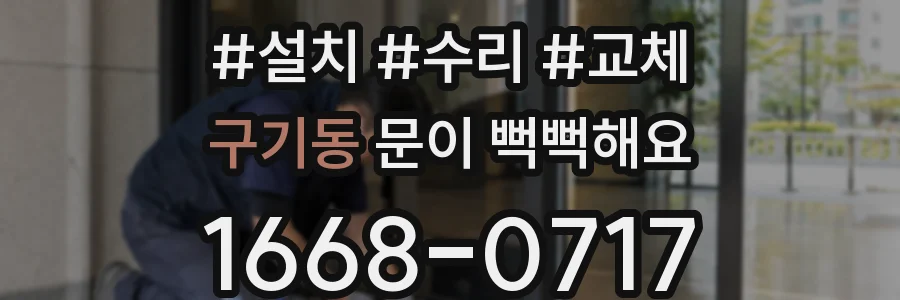 구기동 문이 뻑뻑해요