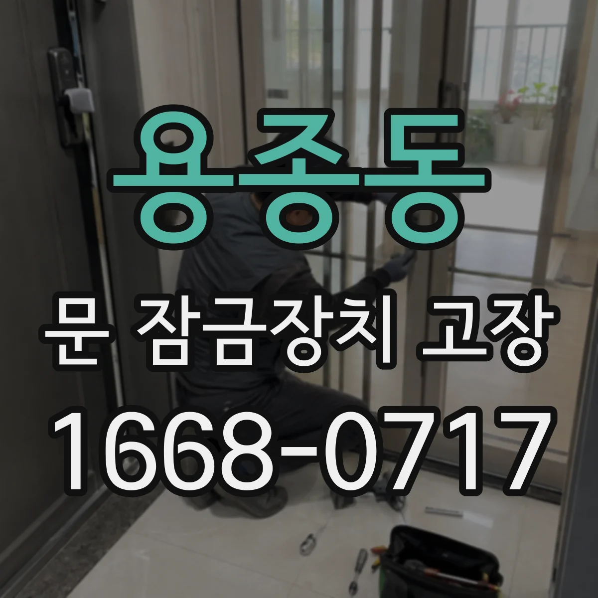 용종동 문 잠금장치 고장