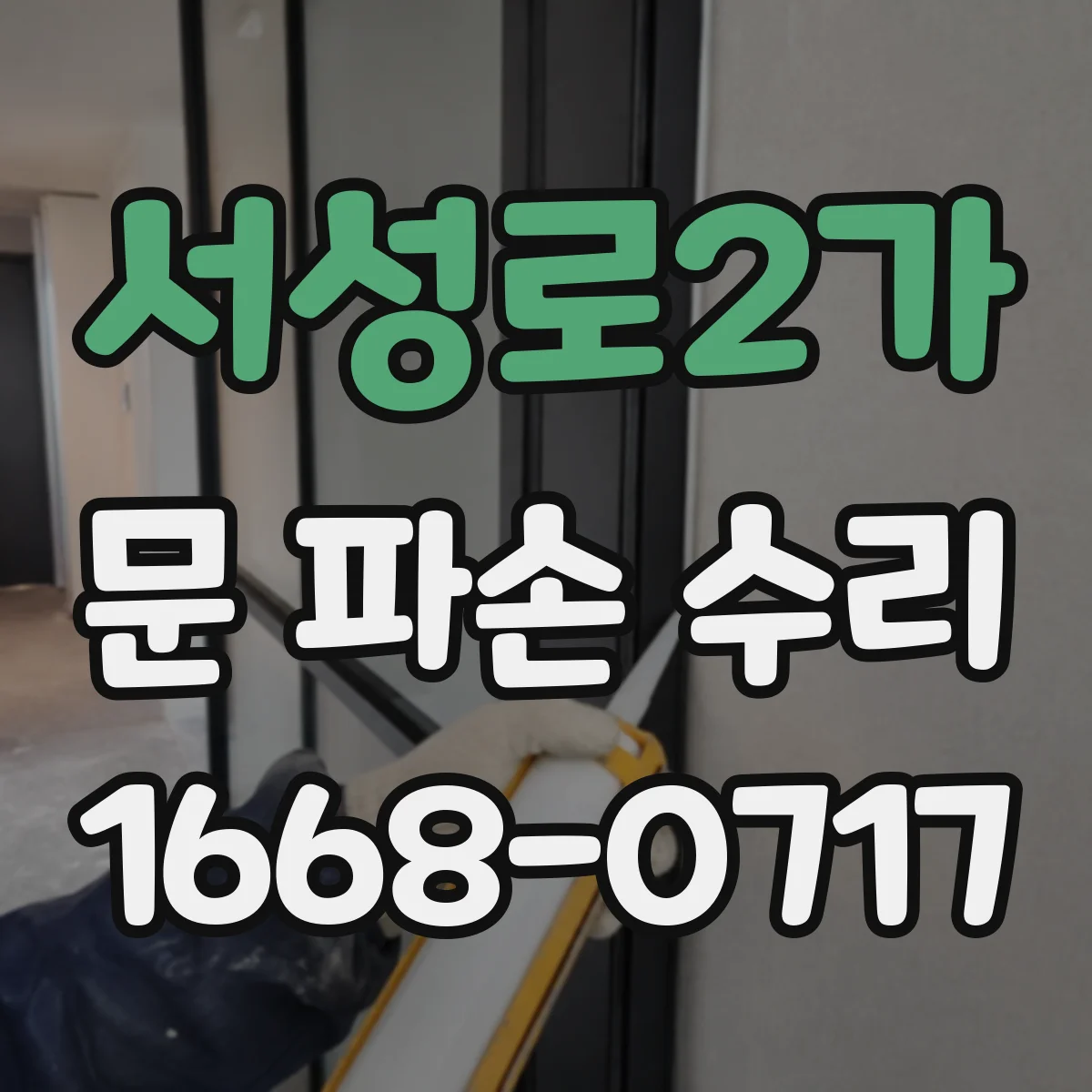 서성로2가 문 파손 수리