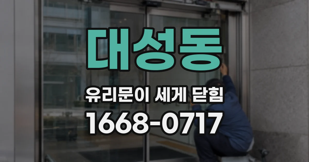 대성동 유리문이 세게 닫힘