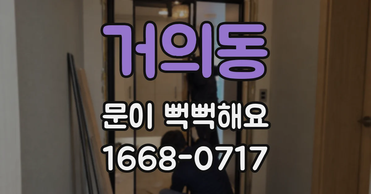 거의동 문이 뻑뻑해요