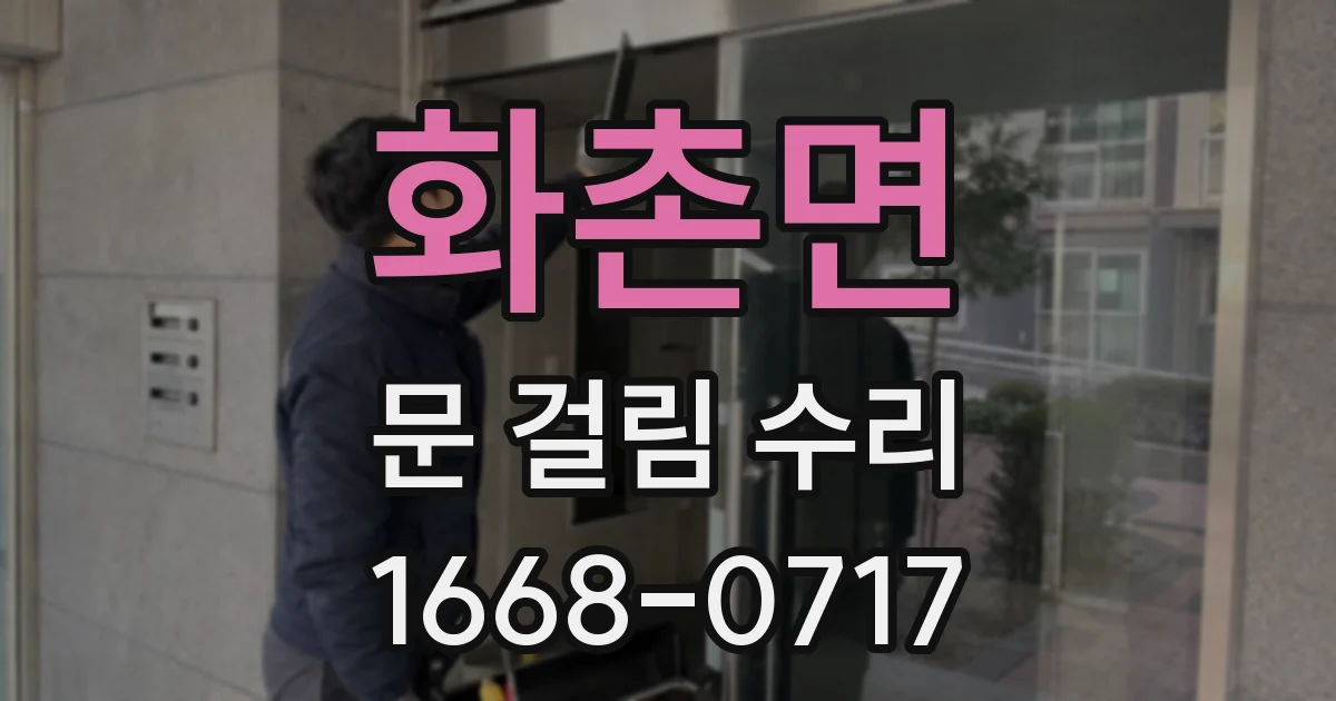 화촌면 문 걸림 수리