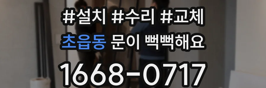 초읍동 문이 뻑뻑해요