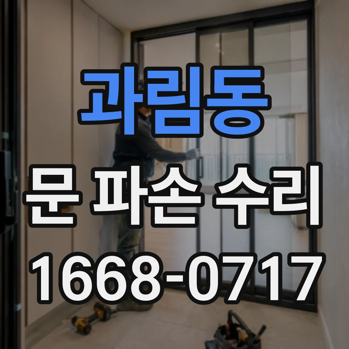 과림동 문 파손 수리