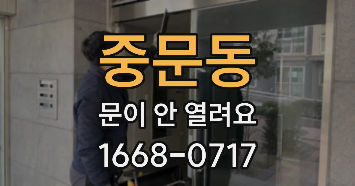 중문동 문이 안 열려요