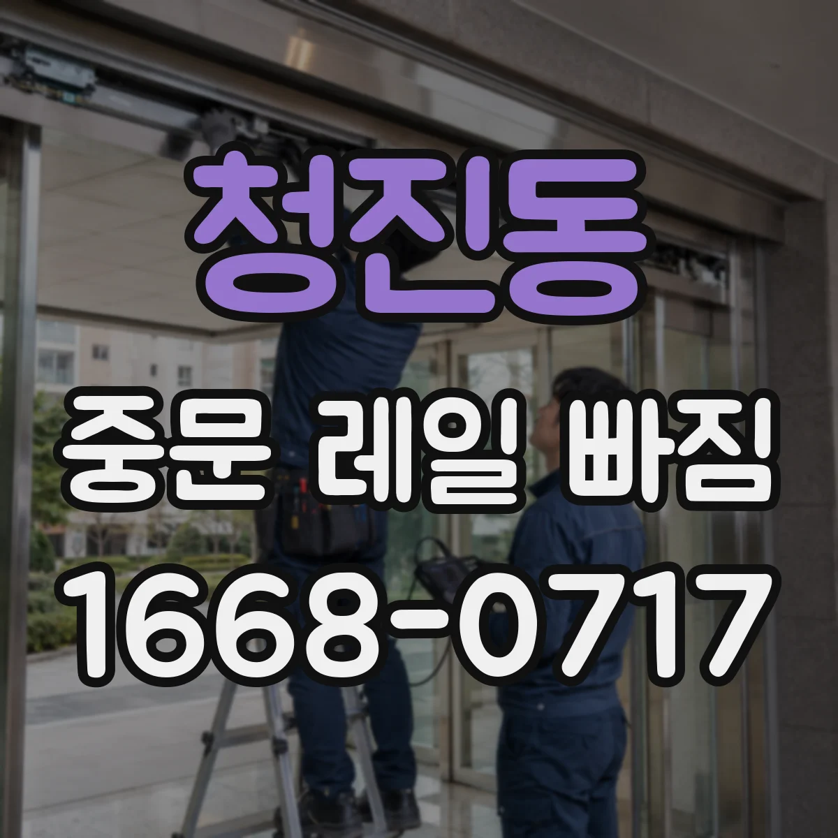 청진동 중문 레일 빠짐