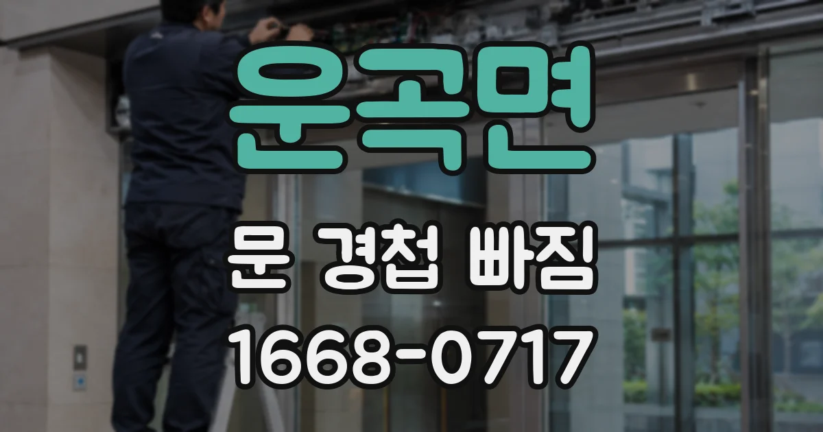 운곡면 문 경첩 빠짐