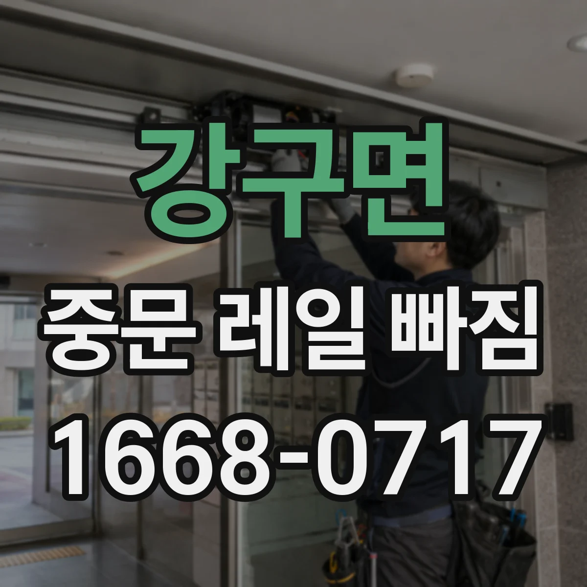 강구면 중문 레일 빠짐