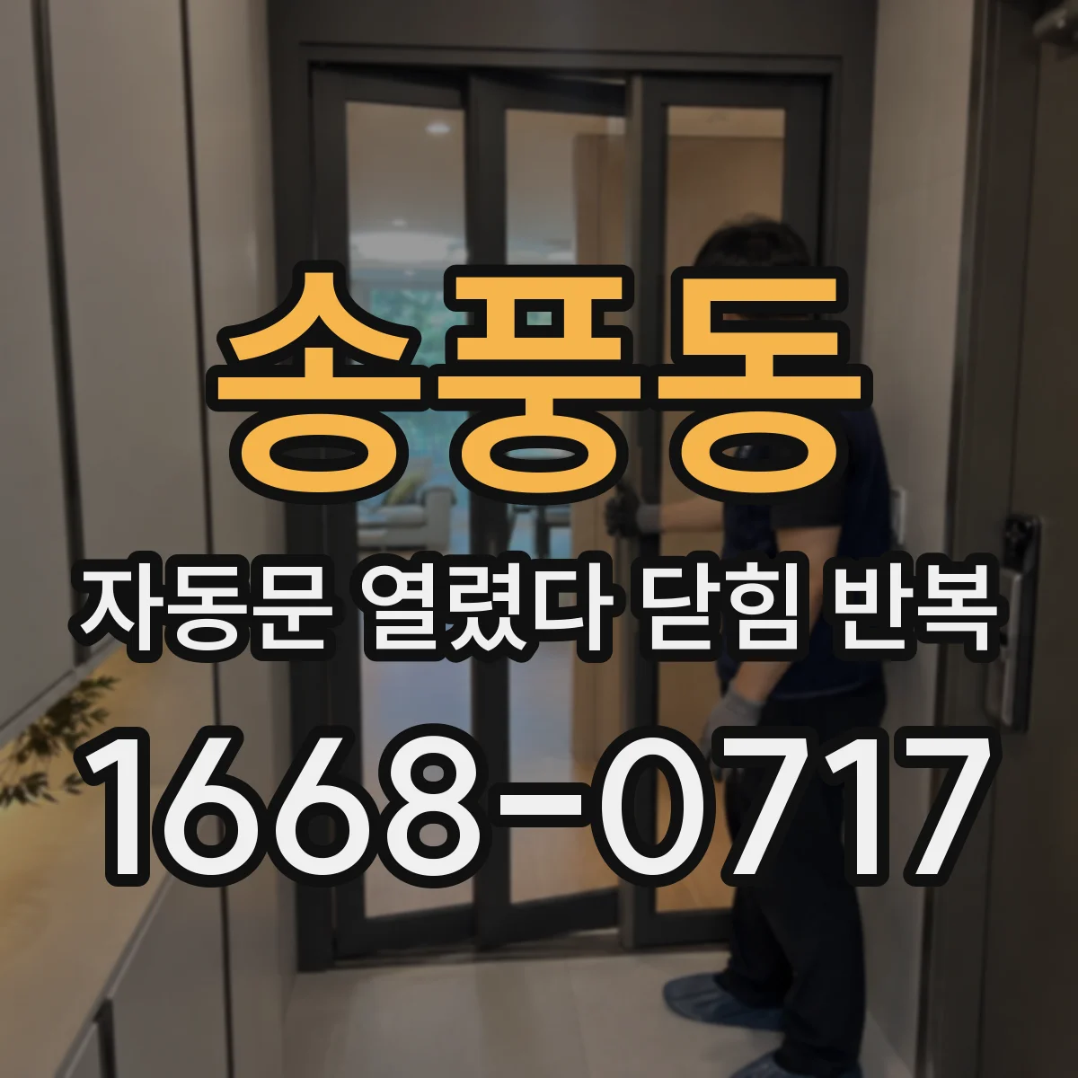 송풍동 자동문 열렸다 닫힘 반복 현상은 문이 한 번 열리고 곧바로 닫히거나, 중간에 멈춘 상태에서 다시 열리며 이어질 수 있습니다.