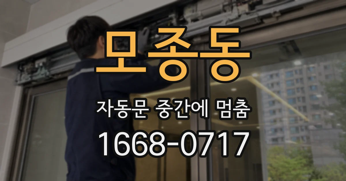 모종동 자동문 중간에 멈춤