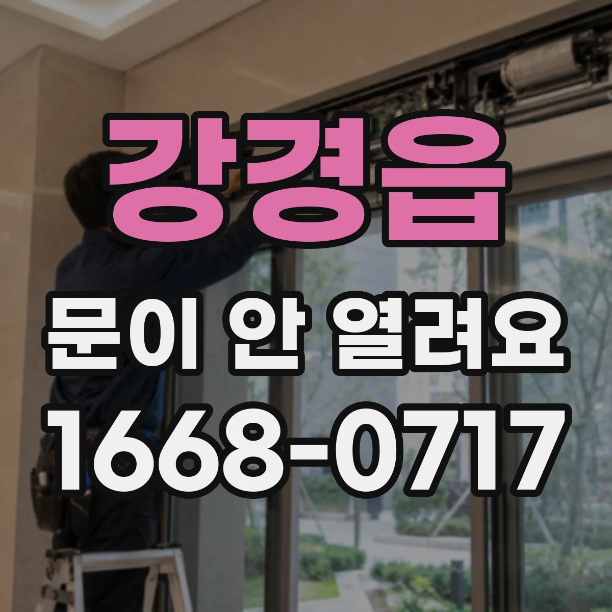 강경읍 문이 안 열려요