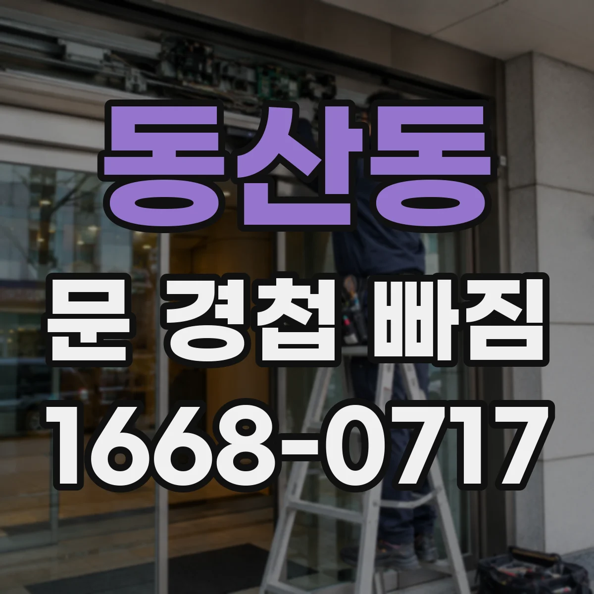 동산동 문 경첩 빠짐