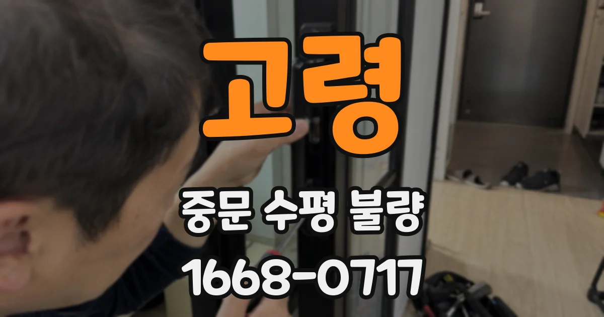 고령 중문 수평 불량