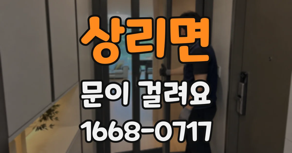 상리면 문이 걸려요