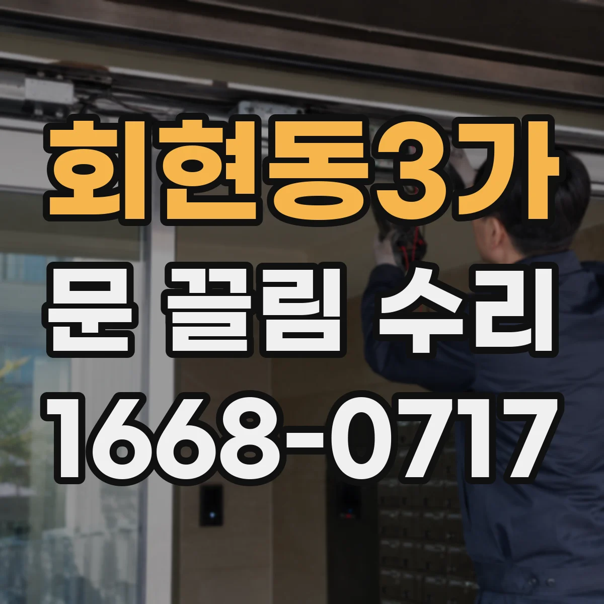 회현동3가 문 끌림 수리 도어락 체결면 어긋남으로 인한 걸림 원인 점검