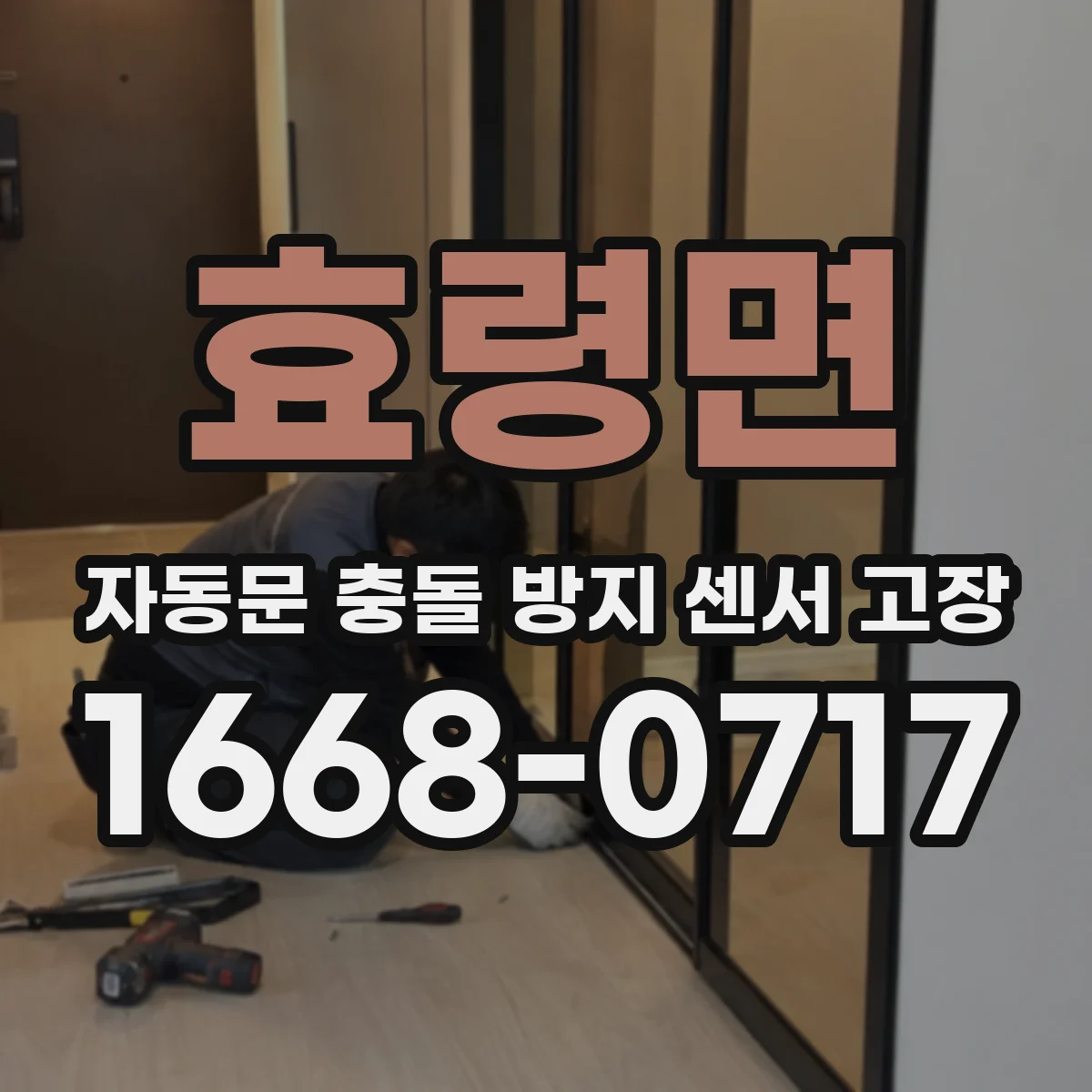 효령면 자동문 충돌 방지 센서 고장