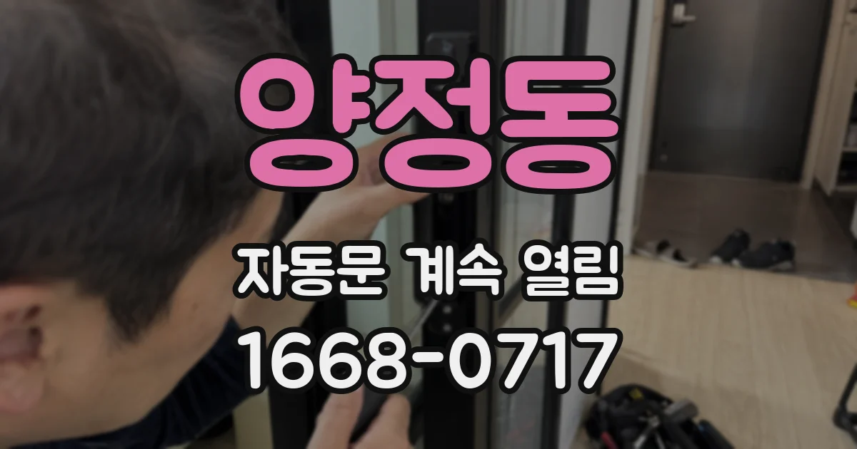 양정동 자동문 계속 열림