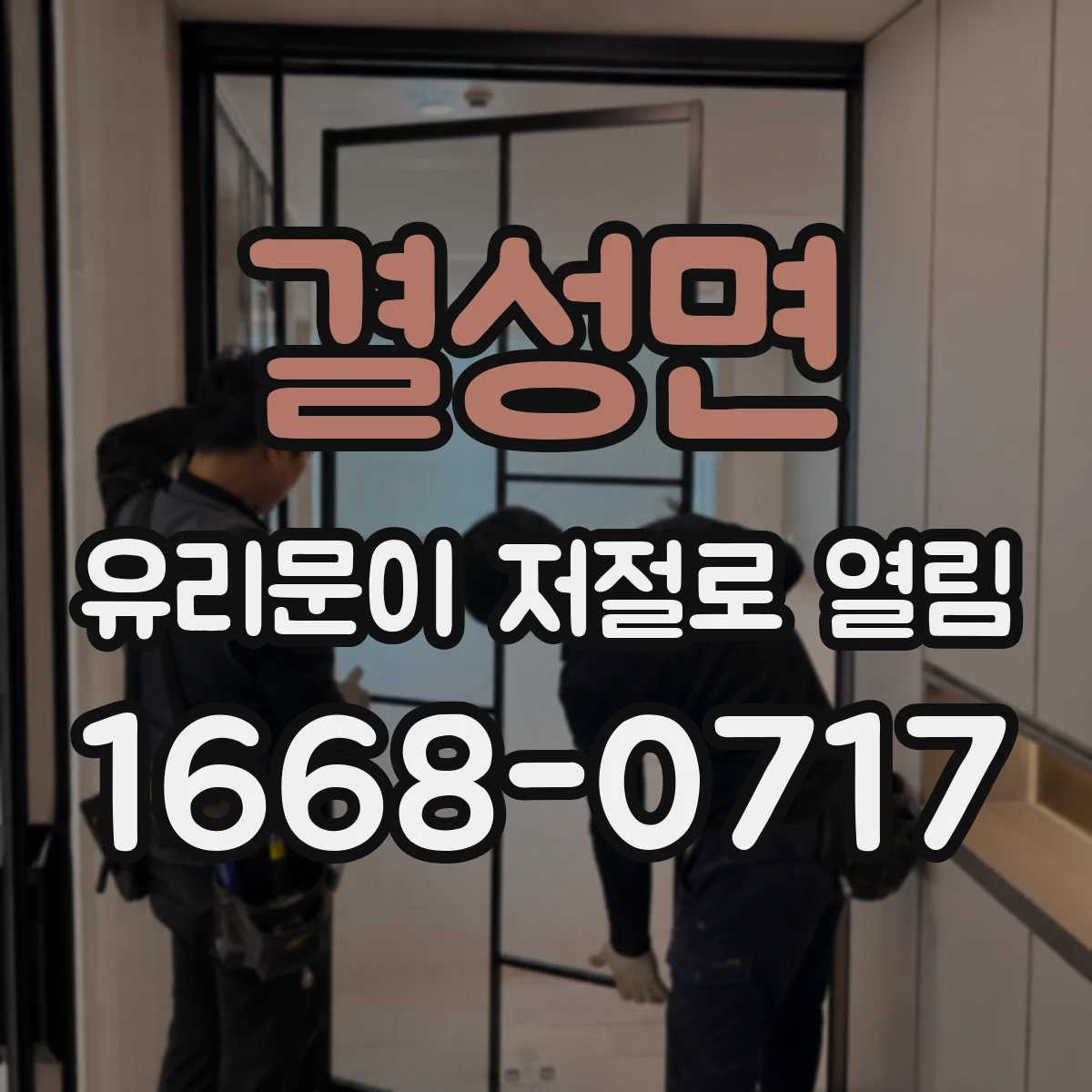 결성면 유리문이 저절로 열림