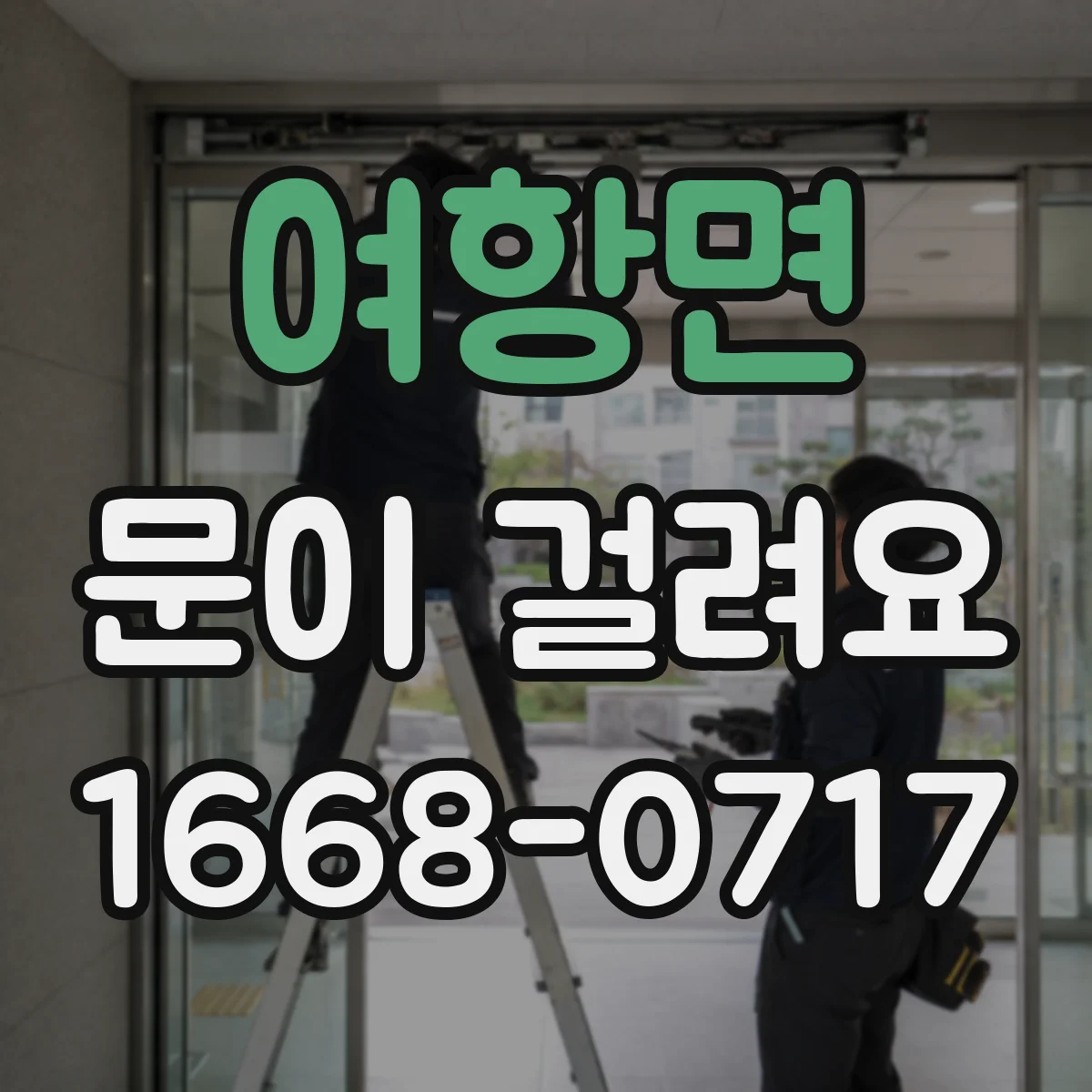 여항면 문이 걸려요